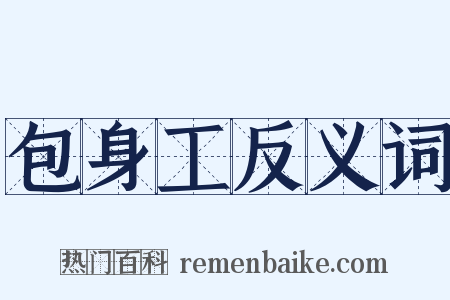 包身工反义词是什么意思的图片